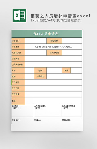 招聘之人员增补申请表excel模板图片