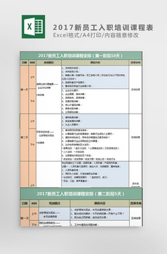 新员工岗前培训课程表