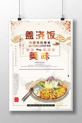 唯美小清新民族小吃盖浇饭系列创意海报图片
