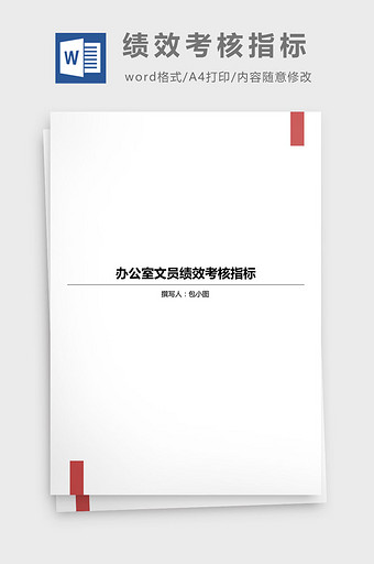 办公室文员绩效考核指标目标管理法word