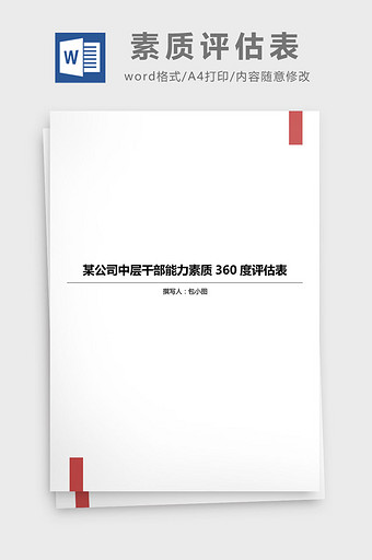 公司中层干部能力素质360度评估表模板图片