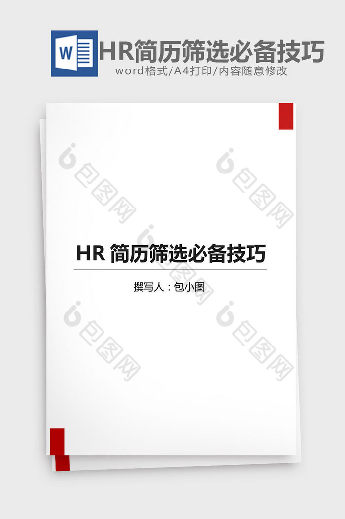 HR简历筛选必备技巧word文档图片图片