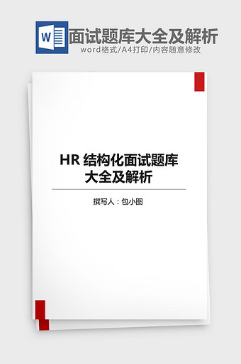 HR结构化面试题库大全及解析word模板图片