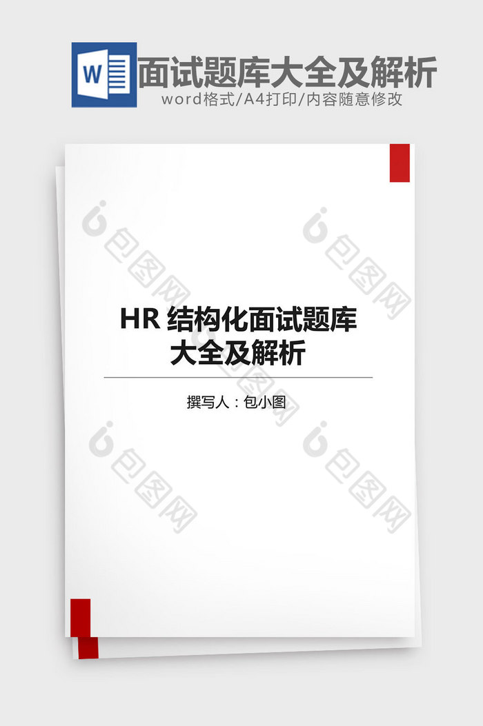 HR结构化面试题库大全及解析word模板图片图片