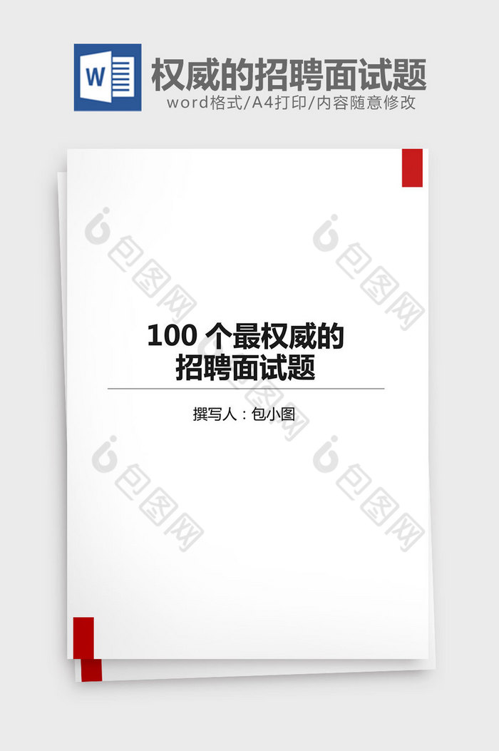 100个最权威的招聘面试题word文档图片图片