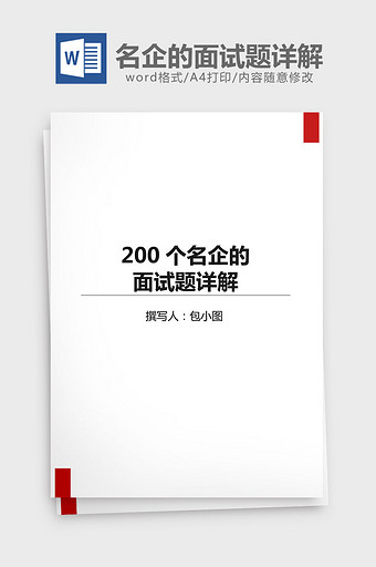 200个名企的面试题详解word文档图片