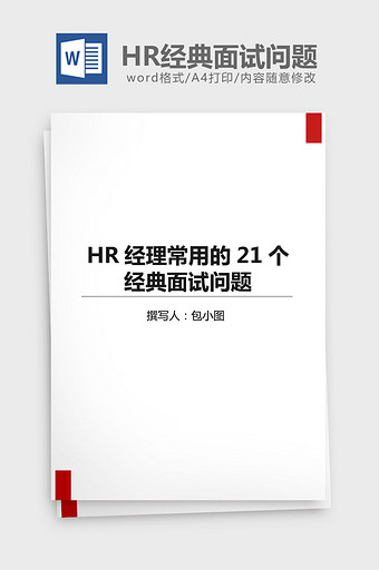 HR经理的21个经典面试问题word模板图片