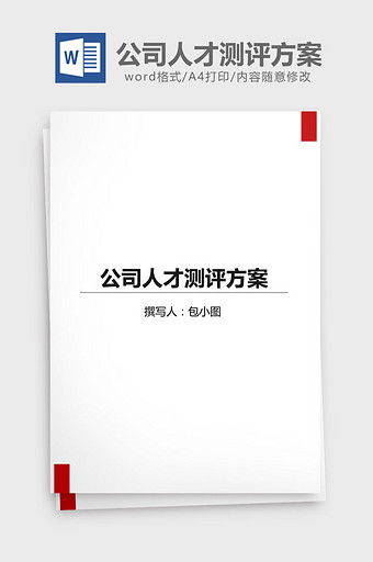 公司人才测评方案word文档图片