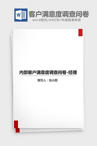 内部客户满意度调查问卷-经理word文档图片