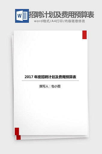 2017年招聘计划费用预算表word模板图片