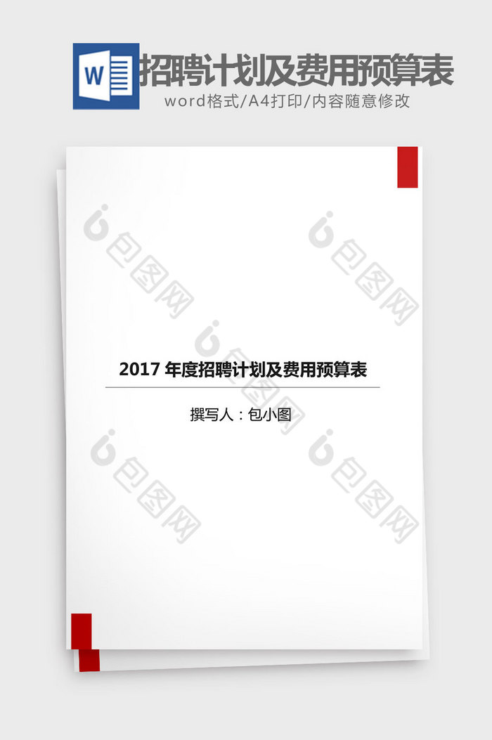 2017年招聘计划费用预算表word模板图片图片