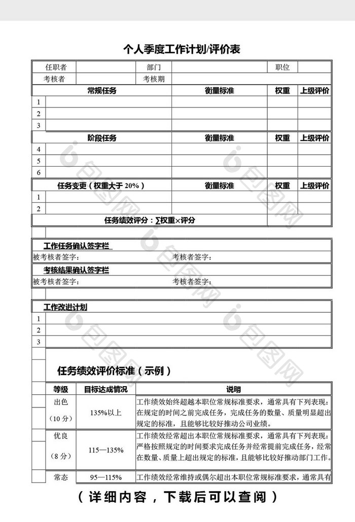 个人季度工作计划评价表word文档模板免费下
