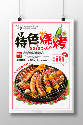 简洁大气特色烧烤饭店海报图片