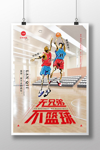 简约大气篮球对抗比赛无兄弟不篮球海报设计图片下载
