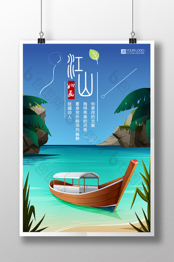 江山如画蓝色山水手绘卡通地产旅游海报图片