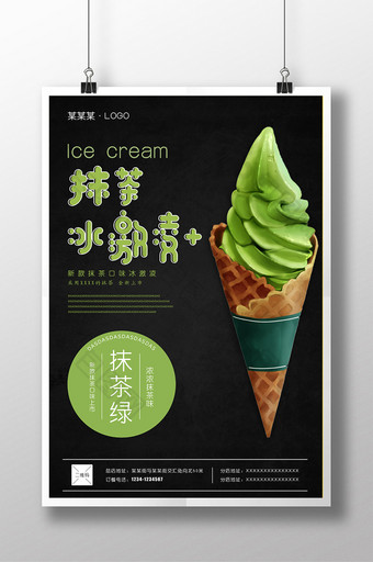 日式抹茶冰激凌海报图片