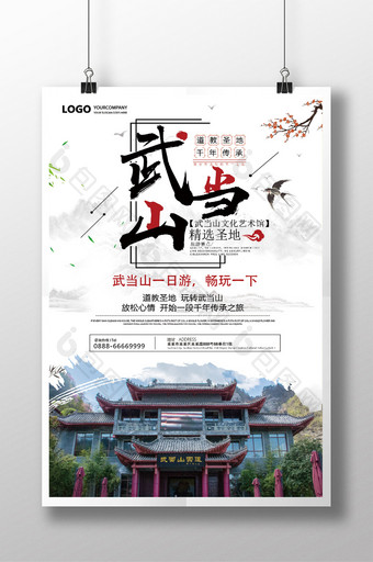 武当山旅游宣传海报图片