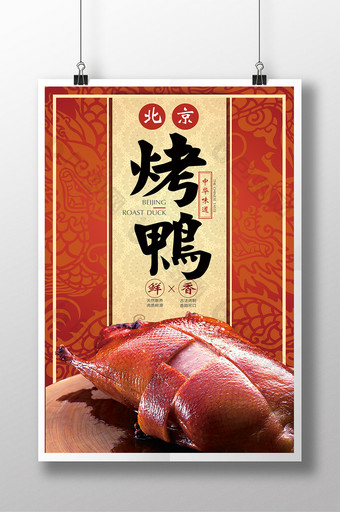 中华美食北京烤鸭中国风海报图片