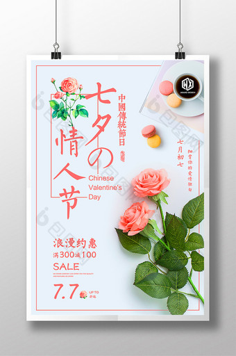 七夕情人节商场促销优惠打折特卖活动海报图片