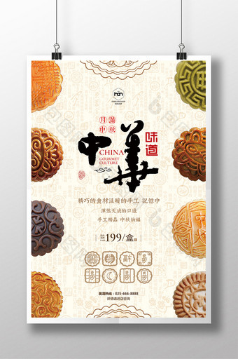 中国风中秋节中华味道月饼促销活动海报图片