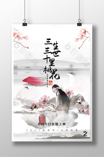 三生三世十里桃花电影创意海报图片