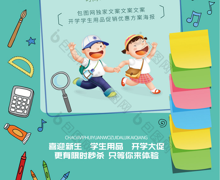 学生用品开学特惠文具店开学促销