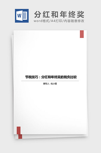 分红和年终奖的税负比较word文档图片