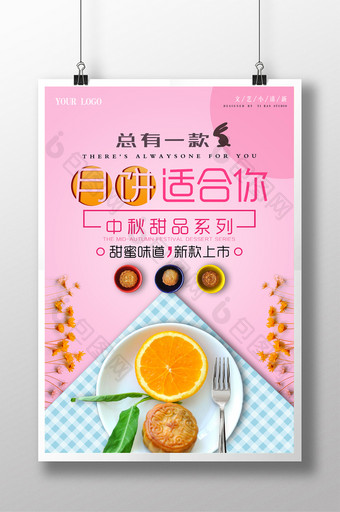 文艺小清新中秋节月饼甜品美食创意海报图片