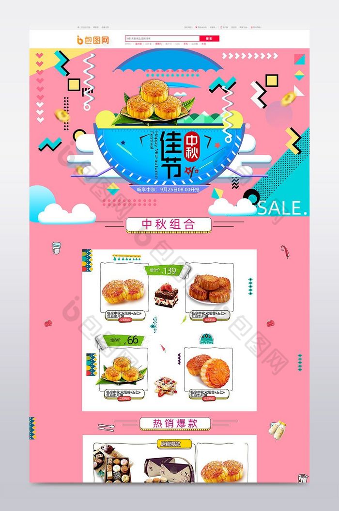 中秋店铺首页模板图片