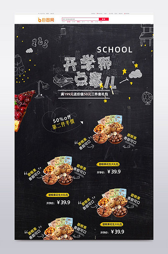 黑板粉笔风手绘零食开学季淘宝首页模板图片