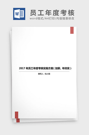 2017年员工年度考核实施方案word文图片