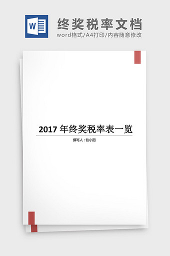 2017年终奖税率表word文档图片