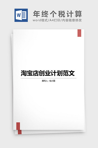 年终奖个税怎么计算word文档图片