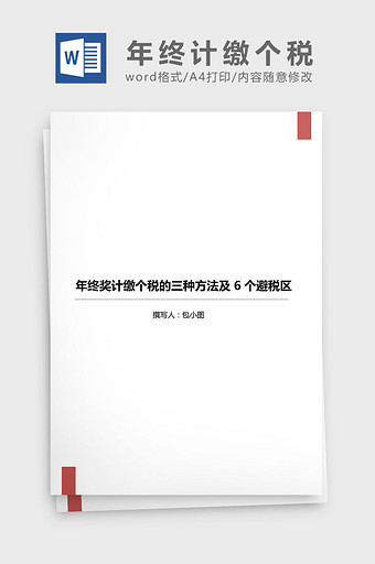 年终奖计缴个税6个避税区word文档图片