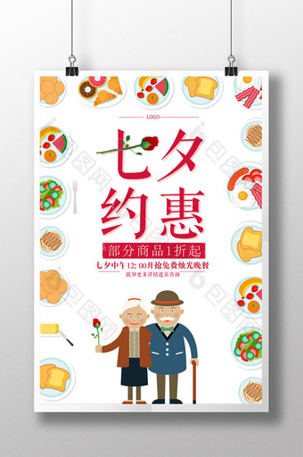 清新简约情人节七夕约惠手绘美食促销海报图片