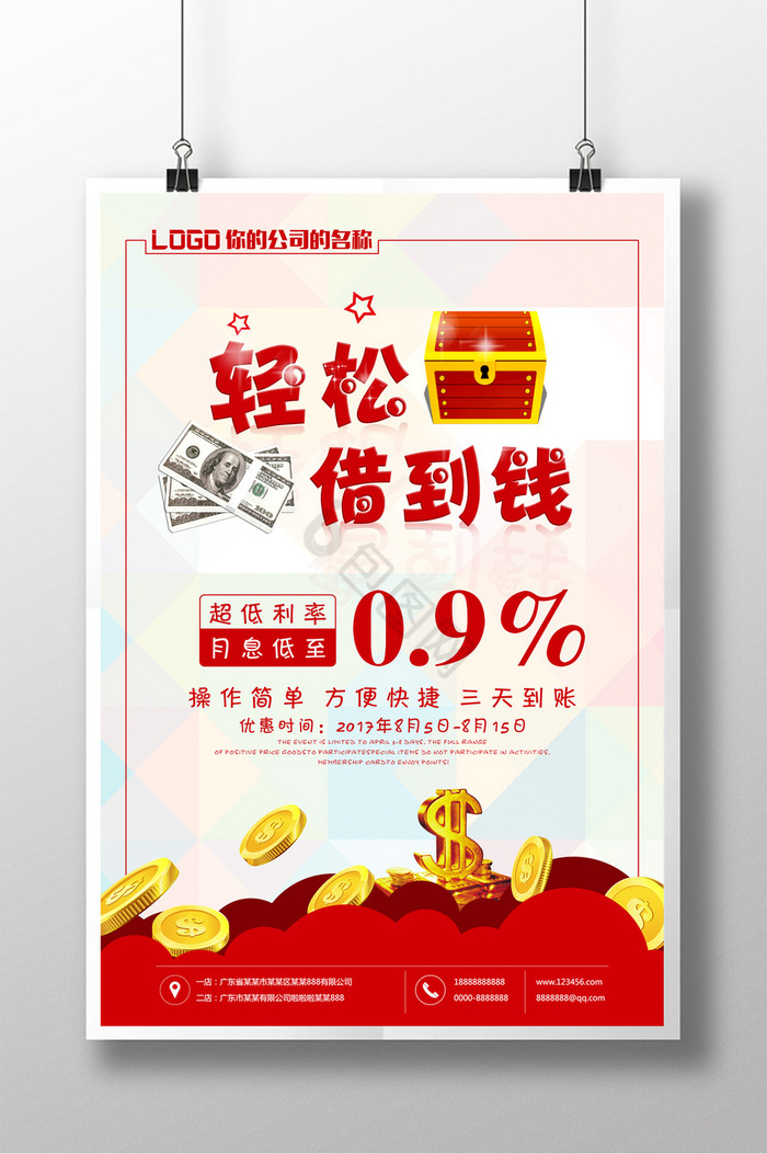 轻松借到钱金融贷款