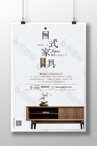 日式极简大气家具促销海报图片
