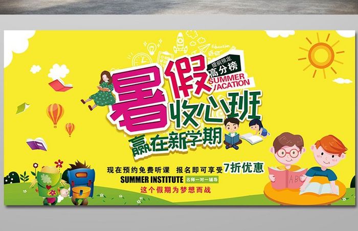 暑假收心班教育培训展板