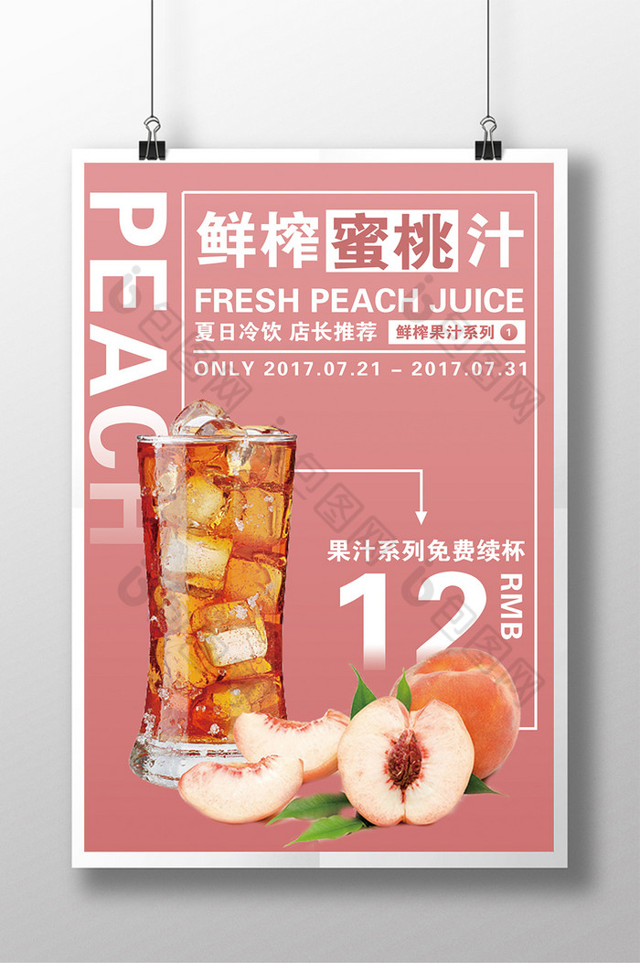 鲜榨蜜桃汁促销模板图片图片