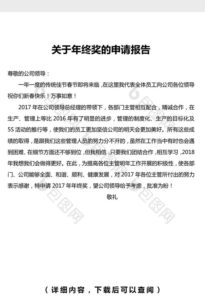 关于年终奖的申请报告word文档模板免费下载