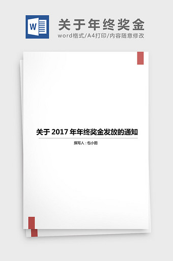 关于年终奖金发放的通知word文档图片