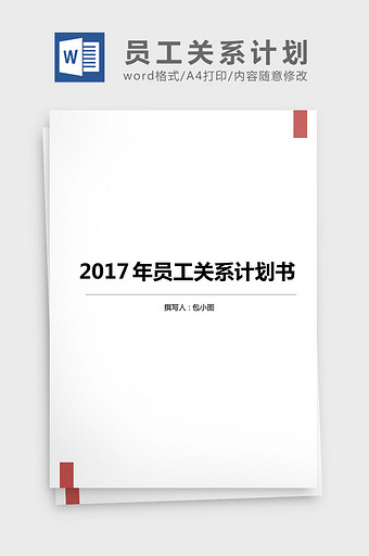 2017年员工关系计划书word文档图片