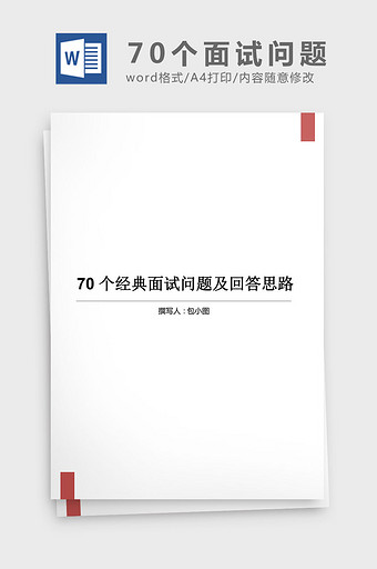 70个经典面试问题及回答思路word文档图片