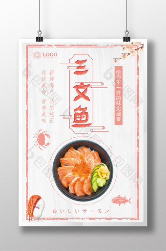 清新文艺日料美食三文鱼海报设计图片