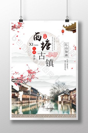 中国风水墨江山如画西塘古镇旅游宣传海报图片