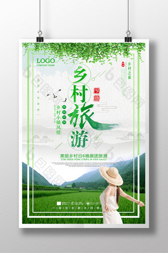 文艺清新醉美中国风乡村旅游旅行海报设计图片