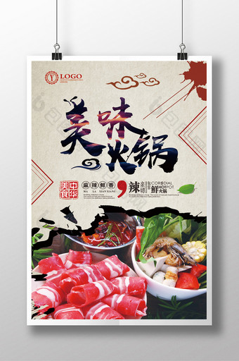 中华传统美食火锅海报图片
