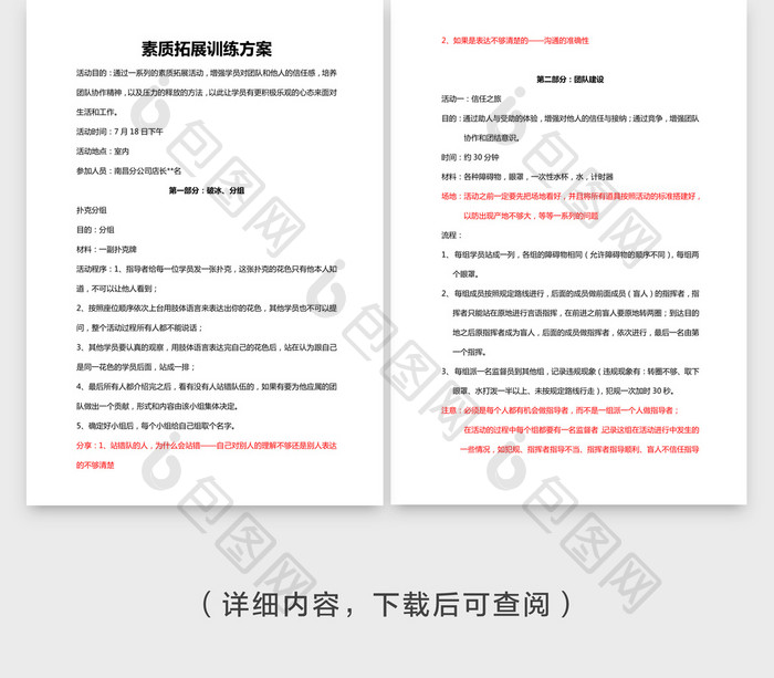 人事管理团队建设拓展活动方案word文档模板