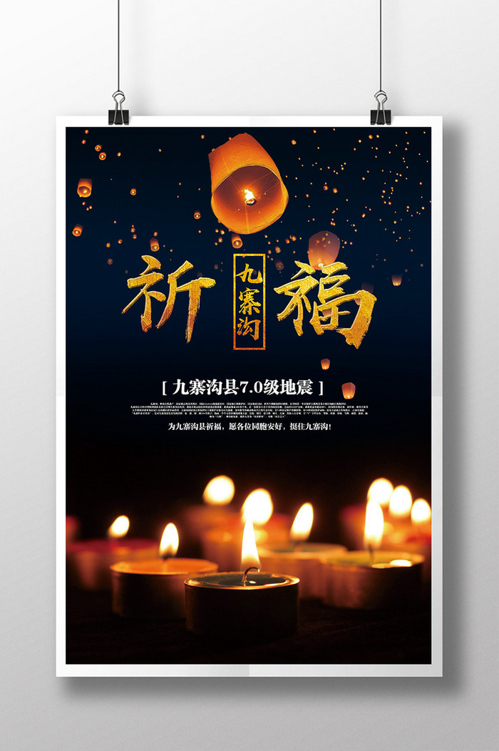 九寨沟抗震救灾祈福公益图片