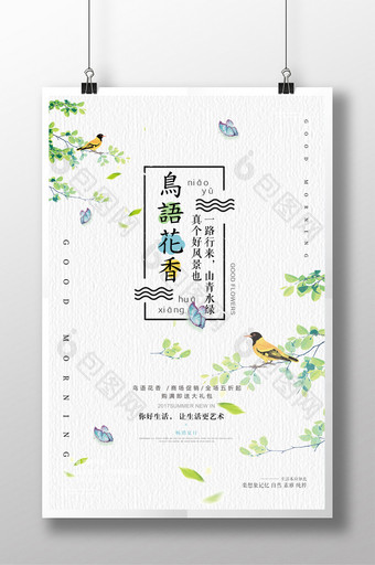 小清新鸟语花香旅游促销海报图片